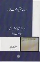 کتاب رساله خلق‏ اعمال