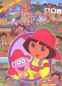 کتاب دورا کوچولو