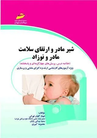 کتاب شیر مادر و ارتقای سلامت مادر و نوزاد
