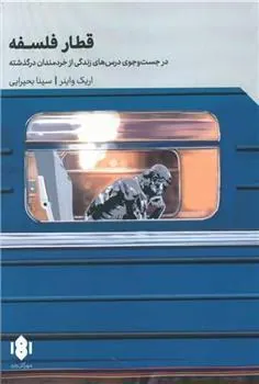 کتاب قطار فلسفه