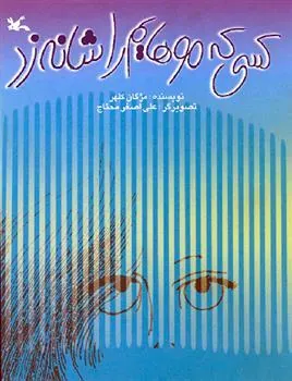 کتاب کسی که موهایم را شانه زد