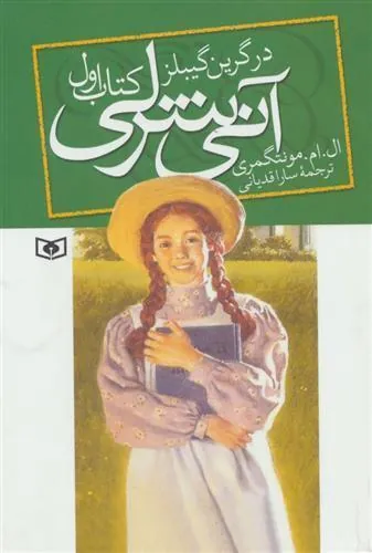 کتاب آنی شرلی (کتاب اول)