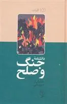 کتاب دانشنامه جنگ و صلح (۱)