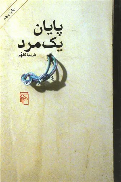 کتاب پایان یک مرد