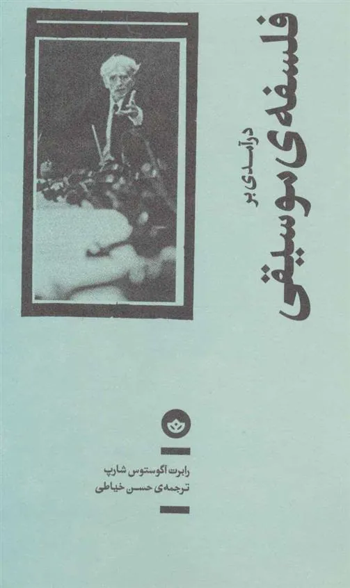 کتاب درآمدی بر فلسفه ی موسیقی