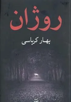 کتاب روژان