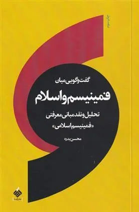 کتاب گفت و گویی میان فمینیسم و اسلام