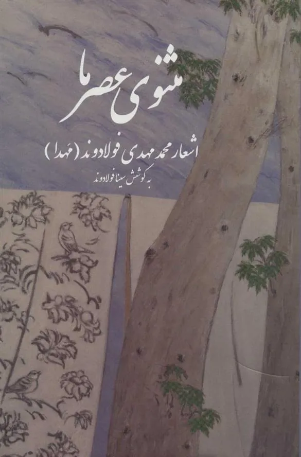 کتاب مثنوی عصر ما