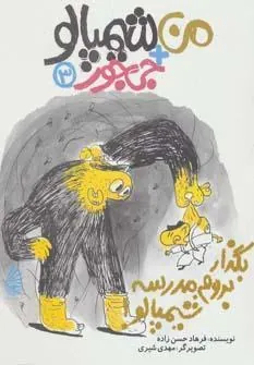 بگذار بروم مدرسه شیمپالو