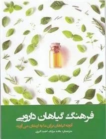 کتاب فرهنگ گیاهان دارویی