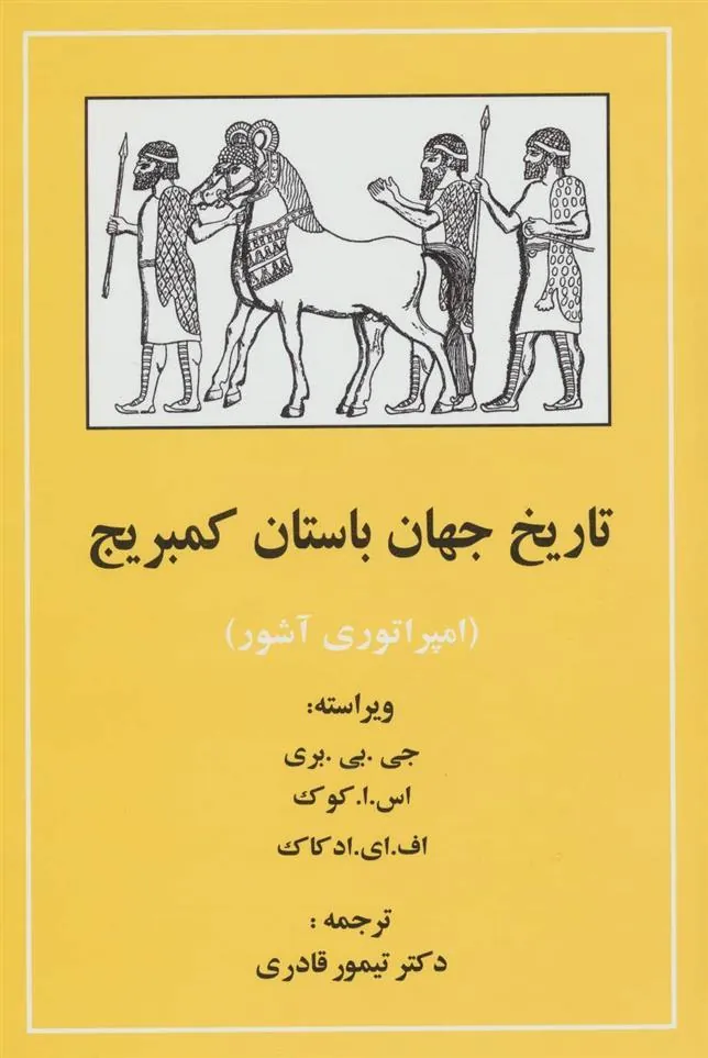 کتاب تاریخ جهان باستان کمبریج