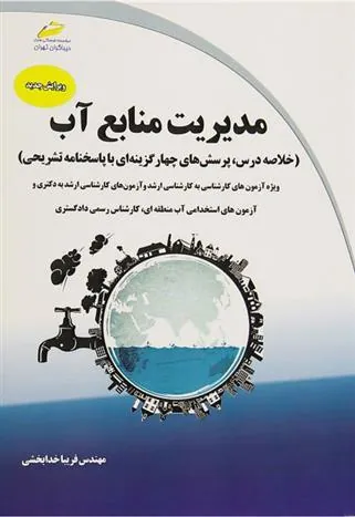 کتاب مدیریت منابع آب