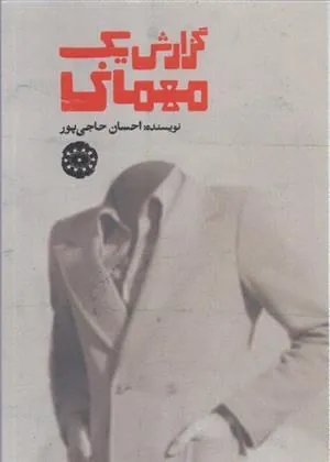 کتاب گزارش یک مهمانی