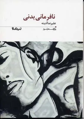 کتاب نافرمانی بدنی