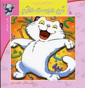 کتاب من دوست دارم