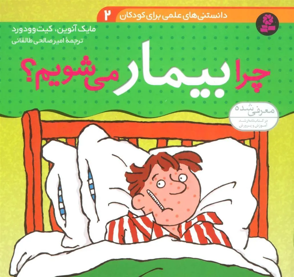 کتاب چرا بیمار می شویم؟
