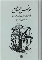 کتاب مونس العشاق
