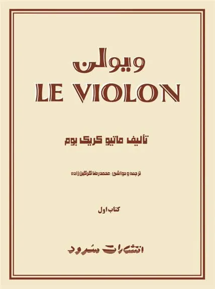 کتاب ل ویولن (کتاب اول)