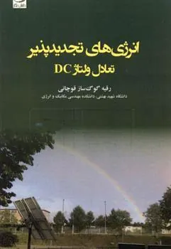 کتاب انرژی های تجدیدپذیر - تعادل ولتاژ DC