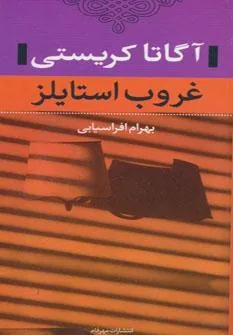 کتاب غروب استایلز