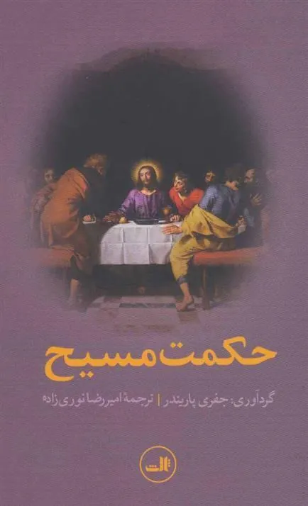 کتاب حکمت مسیح