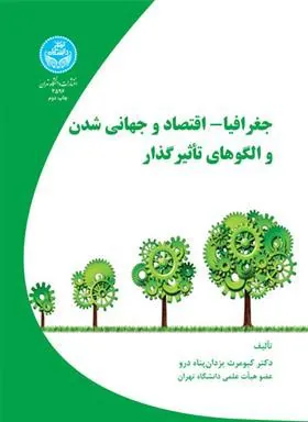 کتاب جغرافیا- اقتصاد و جهانی شدن و الگوهای تاثیر گذار