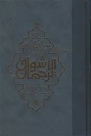 کتاب ترجمان الاشواق