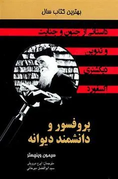 کتاب پروفسور و دیوانه دانشمند