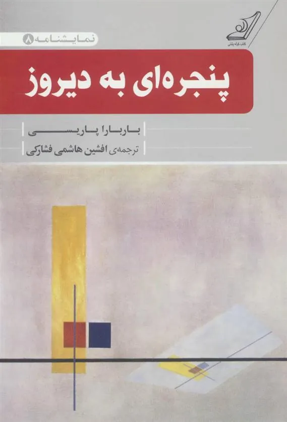 کتاب پنجره ای به دیروز