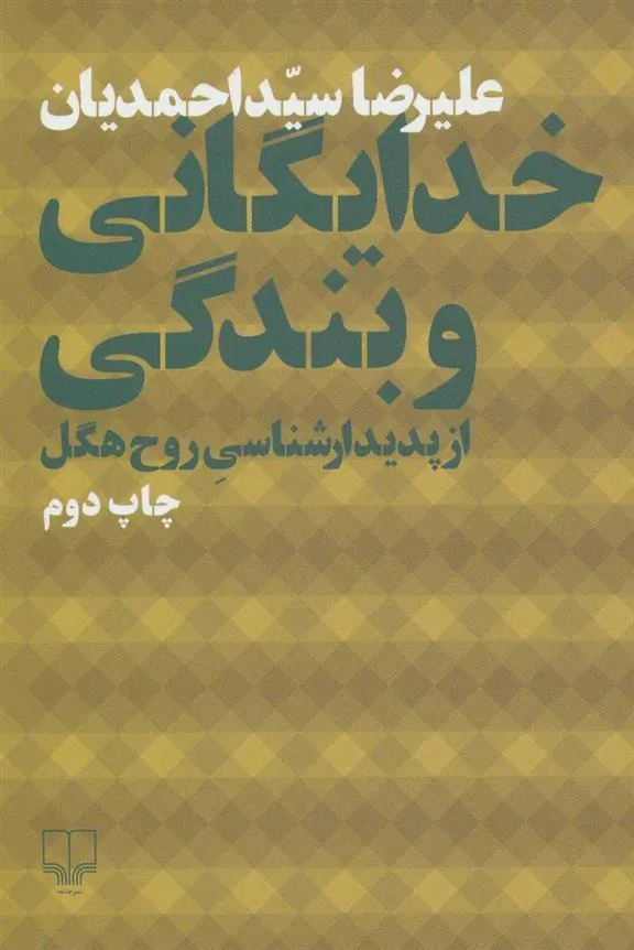 کتاب خدایگانی و بندگی از پدیدارشناسی روح هگل