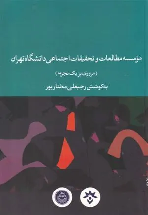 کتاب موسسه مطالعات و تحقیقات اجتماعی دانشگاه تهران
