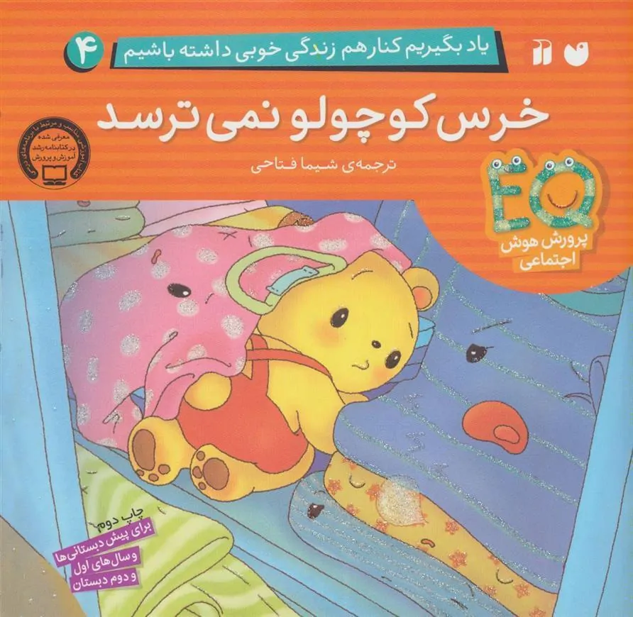 کتاب خرس کوچولو نمی ترسد
