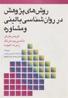 کتاب روش های پژوهش در روان شناسی بالینی و مشاوره