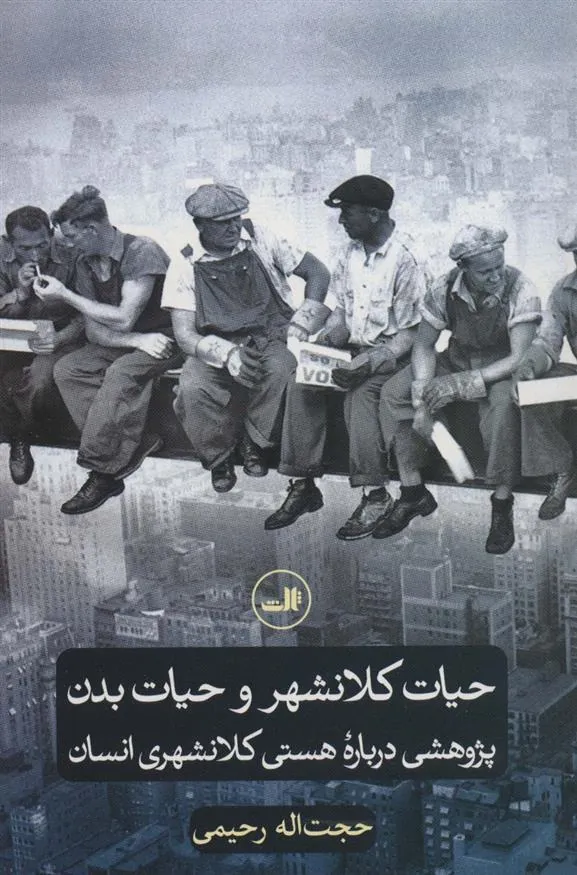 کتاب حیات کلانشهر و حیات بدن