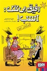 کتاب رفیق بی کلک: اسب! 2