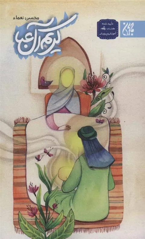 کتاب کریم آل عبا