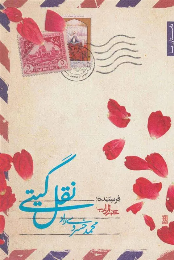 کتاب نقل گیتی