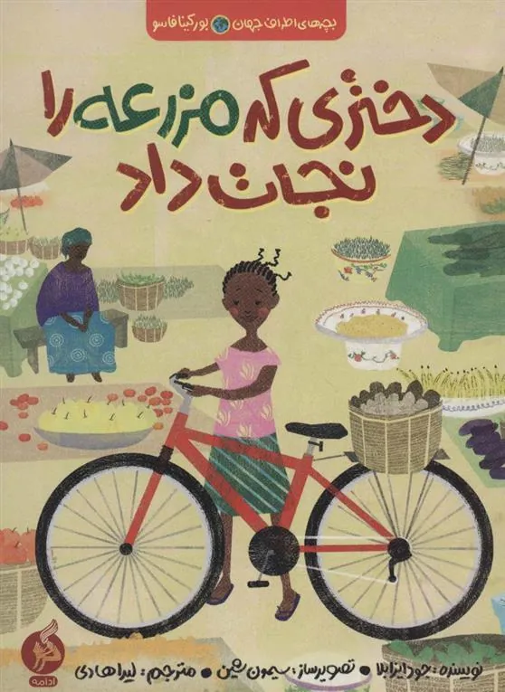 کتاب دختری که مزرعه را نجات داد