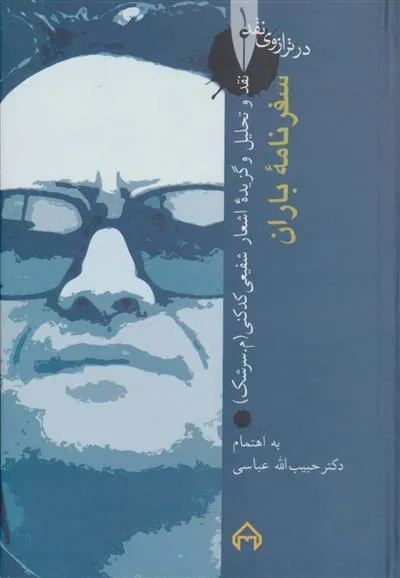 کتاب سفرنامه ی باران: در ترازوی نقد 1