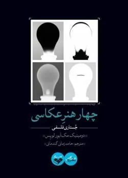 کتاب چهار هنر عکاسی