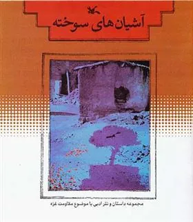کتاب آشیان های سوخته