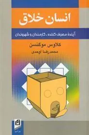 کتاب انسان خلاق