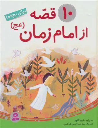 10 قصه از امام زمان (عج)