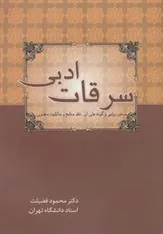 کتاب سرقات ادبی
