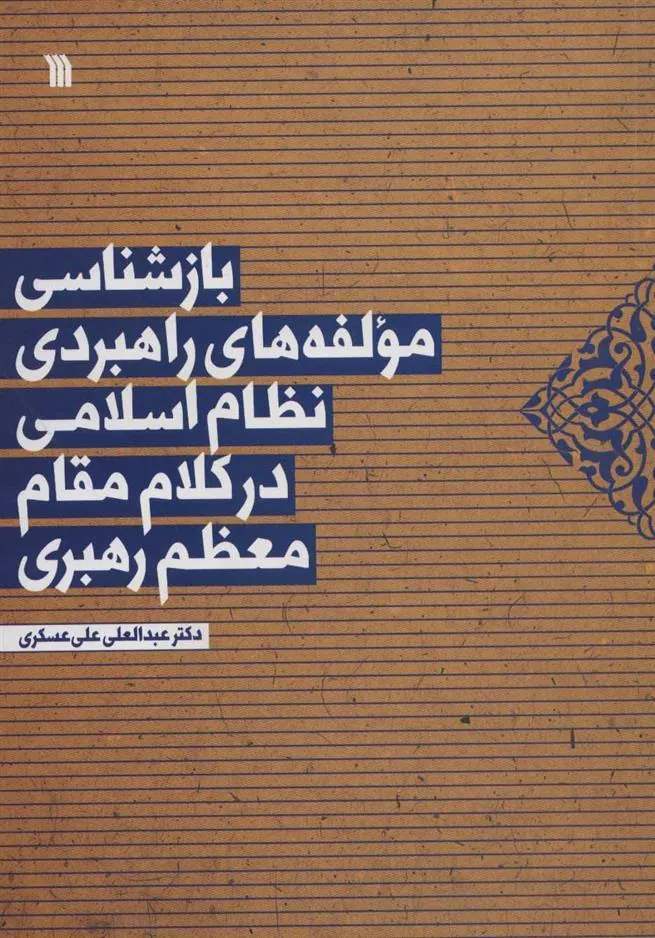 کتاب بازشناسی مولفه های راهبردی نظام اسلامی در کلام مقام معظم رهبری کتاب بازشناسی مولفه های راهبردی نظام اسلامی در کلام مقام معظم رهبری