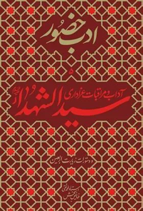 کتاب آداب و مراقبات عزاداری سیدالشهدا (ع)