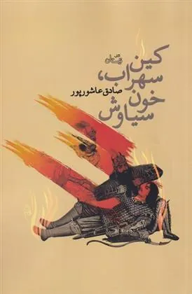 کتاب کین سهراب، خون سیاوش