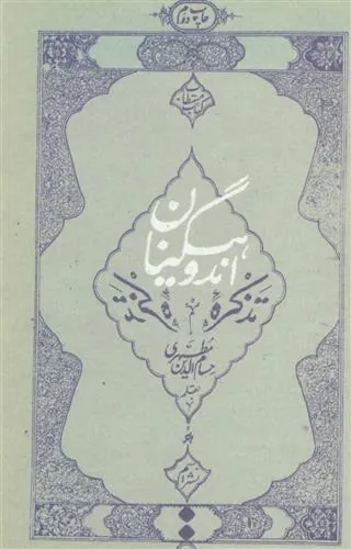 کتاب تذکره اندوهگینان