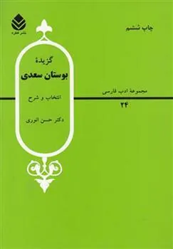 گزیده بوستان
