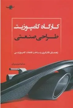 کتاب کارگاه کامپوزیت طراحی صنعتی